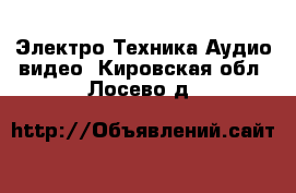 Электро-Техника Аудио-видео. Кировская обл.,Лосево д.